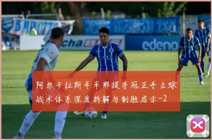 阿尔卡拉斯辛辛那提夺冠正手击球战术体系深度拆解与制胜启示