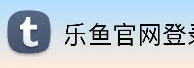 乐鱼官网登录入口 Logo